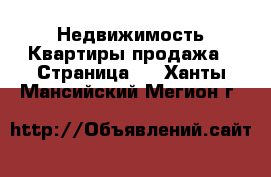 Недвижимость Квартиры продажа - Страница 3 . Ханты-Мансийский,Мегион г.